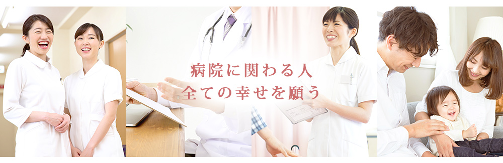 病院に関わる人全ての幸せを願う