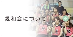 親和会について