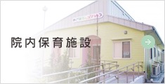 院内保育施設