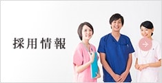 採用情報