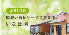 障がい福祉サービス事業所 いなほ園
