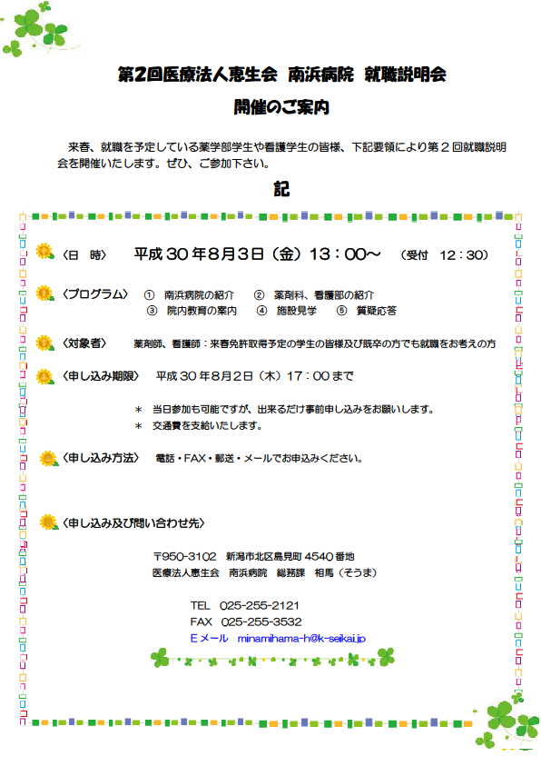 第2回医療法人恵生会 南浜病院 就職説明会 開催のご案内 南浜病院